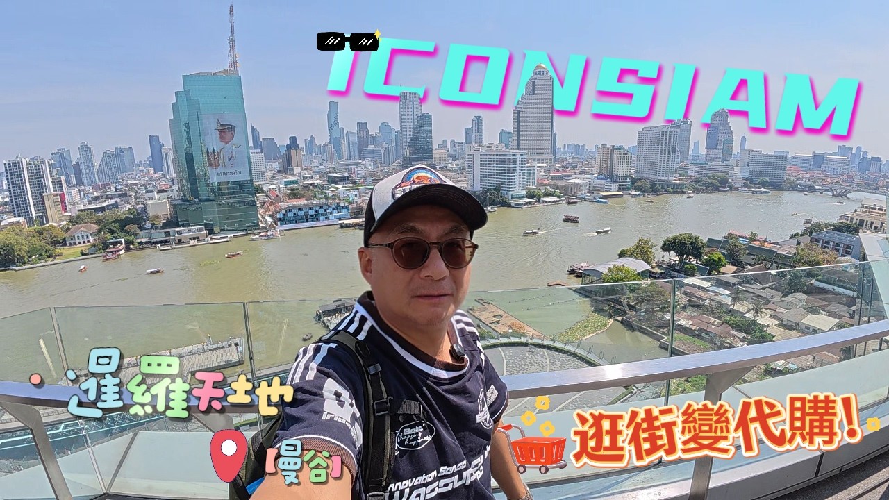 坐船去逛暹羅天地ICONSIAM突然變泡泡瑪特直播帶貨現場 以為POPMART已經退流行了... 之後轉戰另一曼谷最新商場Central Park參觀最新戶外立體空中觀景花園