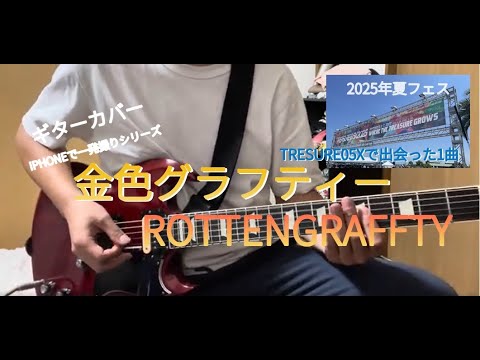 ROTTENGRAFFTY - 金色グラフティー - zono(guitar cover) 【弾いてみた】