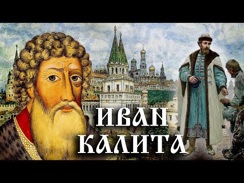 Иван Калита. История Российского государства