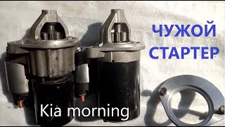 Kia Morning  Чужой стартер