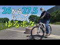 27.5インチ化＆メカニカルディスクブレーキ化でゆるポタ