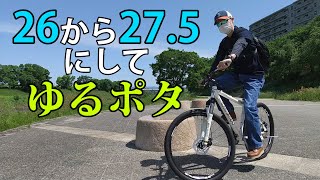 27.5インチ化＆メカニカルディスクブレーキ化でゆるポタ