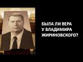 Была ли вера у Жириновского? Отвечает православный проповедник