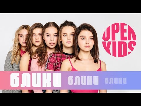 Open Kids - Блики (official lyric video)