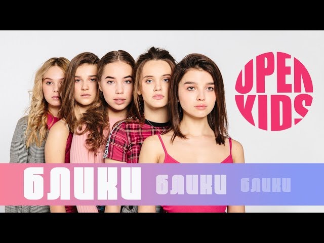 Open Kids - Блики