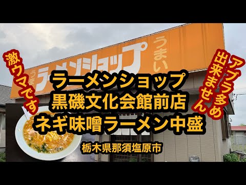 ラーメンショップ黒磯文化会館前店【栃木県那須塩原市】油多めは出来ません！ネギ味噌ラーメン中盛りを食べてみた