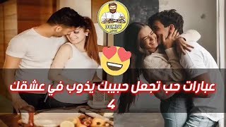 عبارات حب تجعل حبيبك يذوب في عشقك 