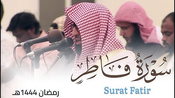 سورة فاطر بتحبير خاشع للقارئ أحمد العبيدي من ليالي رمضان 1444هـ