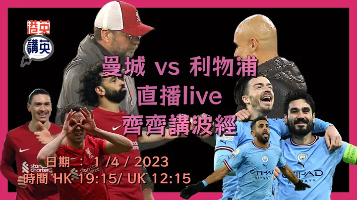 「港英講英」曼城 VS 利物浦  齊齊講波經直播live #港英講英#曼城#利物浦#直播#英超 - 天天要聞