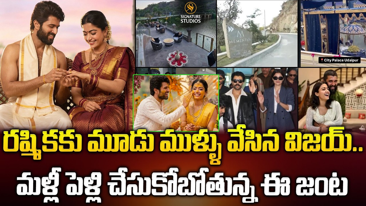 రష్మికకు మూడు ముళ్ళు వేసిన విజయ్... మళ్లీ పెళ్లి చేసుకోబోతున్న ఈ జంట..| @signaturestudiostv