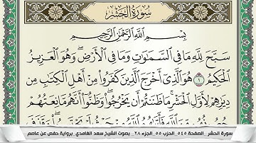 سورة الحشر | سعد الغامدي