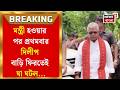 Dilip Ghosh News | মন্ত্রী হয়ে বাড়ি ফিরলেন দিলীপ! গোপীবল্লভপুরে শুরু বিজয়োৎসব | Bangla News