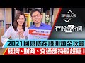 【存股敵8個】第21集！｜2021跟著國家隊5%存股全攻略！財政部、經濟部、交通部買什麼股票？真台灣價值存股術！｜李兆華、股魚《理財達人秀》2021.02.17