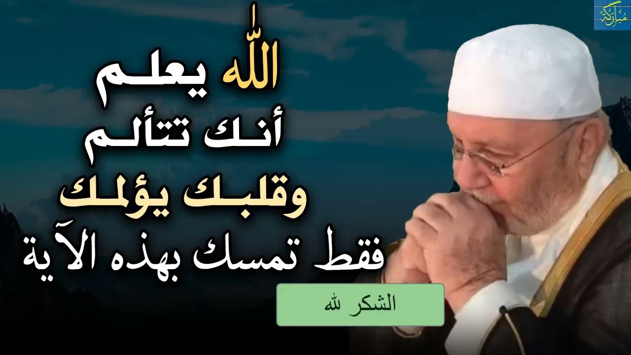 كلمات طمأنينة من الشيخ محمد راتب النابلسي تغير حياتك