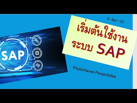 วีดีโอ: ฉันจะตรวจสอบการใช้งาน CPU ใน SAP HANA ได้อย่างไร