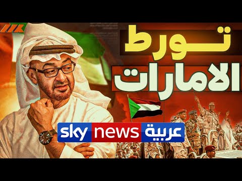 سكاي نيوز عربية سلاح الإمارات ل تفتيت الجيش السوداني