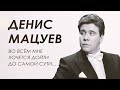 Денис Мацуев о сегодняшних реалиях, о своем характере, о Шопене, футболе и английской королеве.