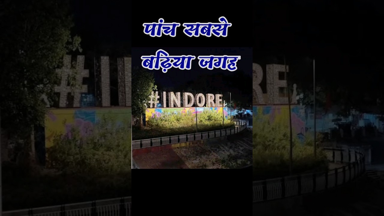 Top five places in indore || इंदौर में घूमने के लिए पांच सबसे बढीया जगह || #traveling #indore #tour Top five places in indore || इंदौर में घूमने के लिए पांच सबसे बढीया जगह || #traveling #indore #tour