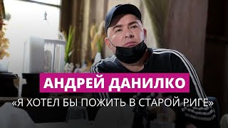 Данилко про Ригу, сплоченность украинцев и русский язык