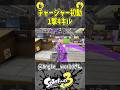 そんなに固まる？w#スプラトゥーン3