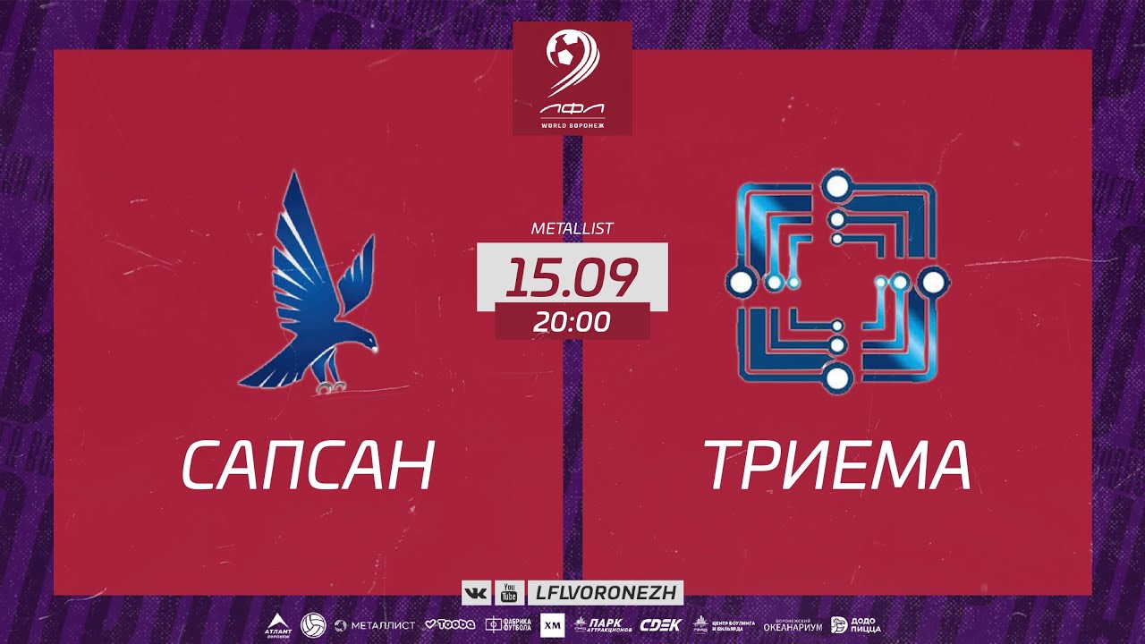 Сапсан - Триема. Летний Чемпионат. Третья лига. 2 ТУР 15.09.2023 - YouTube