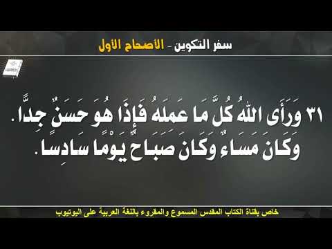 سفر التكوين الاصحاح الاول 1 مسموع ومقروء باللغة العربية بالتشكيل كاملا