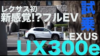 レクサス初の新感覚フルEV。#レクサスUX300e【試乗レポート】LEXUS UX300e