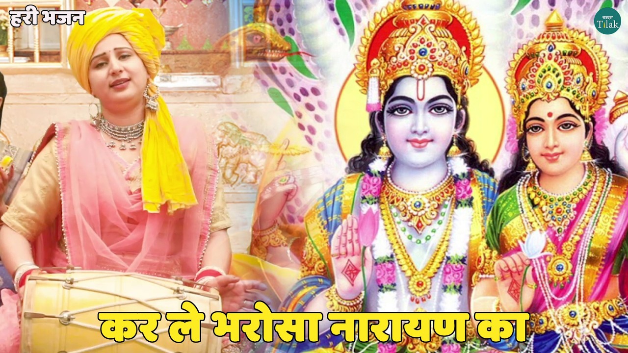 हरि भजन || कर ले भरोसा नारायण का || Karle bharosa narayan ka
