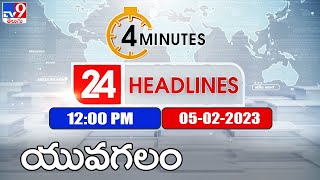 4 Minutes 24 Headlines | 12 PM | 05 -02 -2023 | TV9