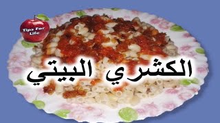 وصفة الكشري المصري بكل تفاصيله | وصفات سهله وسريعه