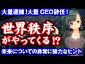 世界秩序がやってくる現在の世界の反応。大量逮捕？企業CEOの大量辞任？未来についての非常に強力なヒント【NESARA GESARA】