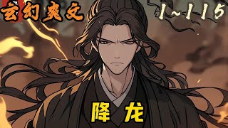 🎉玄幻爽文🤞《降龙》EP1~115   降妖伏魔可得造化神通。王慎凡人之躯却要斩那水下蛟龙。幸有一部《降妖册》,可斩妖伏魔夺造化、觉神通。#玄幻  #爽文 #小說 #小说