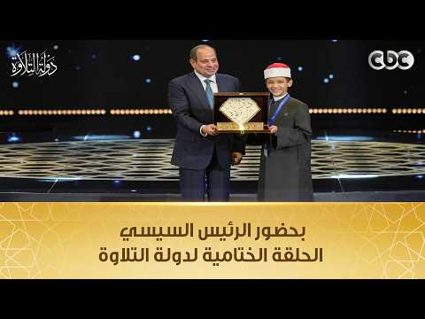 بحضور الرئيس السيسي الحلقة الختامية لدولة التلاوة تزامنا مع احتفالية وزارة الأوقاف بليلة القدر