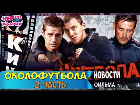 Околофутбола 2☆Обзор☆АНОНС☆Трейлер☆