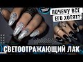 Тренд Instagram 2021🔥СВЕТООТРАЖАЮЩИЙ гель лак для ногтей | Светящийся гель лак☀️ Летний маникюр 2021