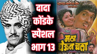 Dada Kondke Special 13 Take Me With You Marathi Movie