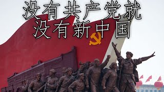 Chinese Patriotic Song: 没有共产党就没有新中国 - Without the Communist Party, There Would be No New China