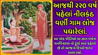 આજે નીલકંઠ વર્ણી ગામ લોજ પધારેલાં | ૭ વર્ષનાં વનવિચરણ નો સાર || Nilkanth Varni VanVichran | Loj Lila