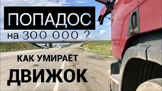 Смерть мотора на трассе! Треснул поршень?