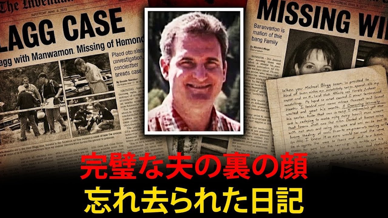 完璧な夫の裏の顔：忘れ去られた日記 - 実話事件ファイル