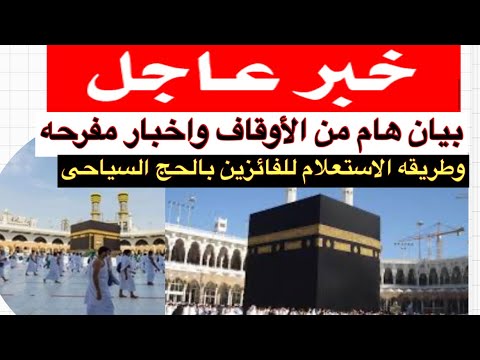 حج 2023 اخبار مفرحه اليوم وبيان عاجل من الأوقاف وطريقه الاستعلام على نتيجه الحج السياحى 2023