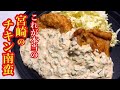 【宮崎の料理人直伝 チキン南蛮】特製南蛮ダレと極上タルタルソースがシンクロ！