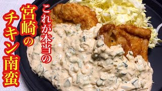 【宮崎の料理人直伝 チキン南蛮】特製南蛮ダレと極上タルタルソースがシンクロ！