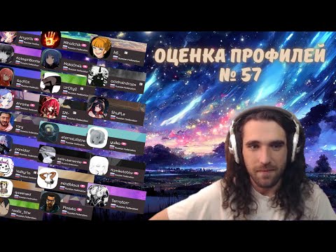 Видео: Талала оценивает зрительские osu! профили #57