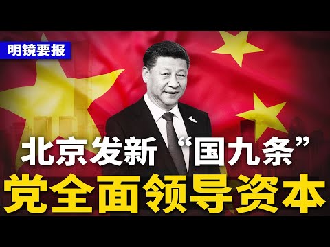 广东宣传系成升官宝地，输送6名正部级；北京公布第3个“国九条”：党全面领导资本！欧盟指中国经济严重扭曲，北京深夜叫屈；中科曙光大义灭亲，举报配偶违规交易3亿 | #明镜要报（20240412）