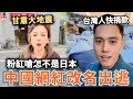 突發甘肅大地震！小粉紅嗆：為啥不是日本受災，台灣人不要捐款，中國網紅改名慫了⋯逃回湖南開直播，愛國大媽持續大鬧日本