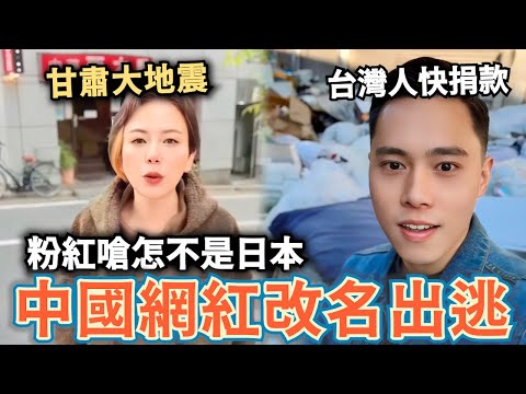 突發甘肅大地震！小粉紅嗆：為啥不是日本受災，台灣人不要捐款，中國網紅改名慫了⋯逃回湖南開直播，愛國大媽持續大鬧日本