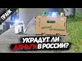 МАГАЗИН БЕЗ ПРОДАВЦА НА УЛИЦЕ. УКРАДУТ ЛИ В РОССИИ ДЕНЬГИ И ЕДУ? (социальный эксперимент / пранк)