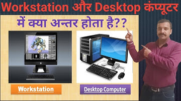 What is Workstation Computer ?? Difference between workstation and desktop computer [Hindi&Eng]