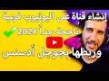 إنشاء قناة على اليوتيوب فرعية ناجحة جدا 2024 وربطها بجوجل أدسنس وتحقيق الربح منها امين نزار